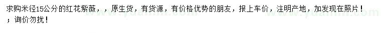 求購米徑15公分紅花紫薇