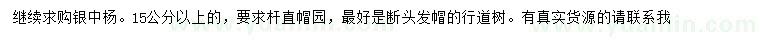 求購(gòu)15公分以上銀中楊