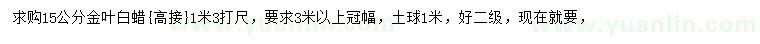 求購(gòu)15公分金葉白蠟