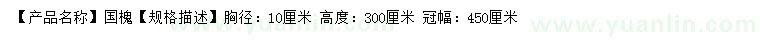 求購(gòu)胸徑10公分國(guó)槐