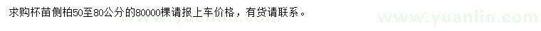 求購(gòu)50-80公分側(cè)柏