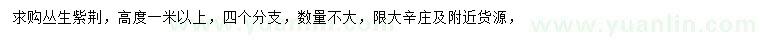 求購(gòu)高1米以上叢生紫荊