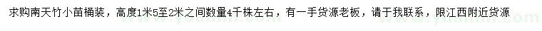 求購高1.5-2米南天竹小苗