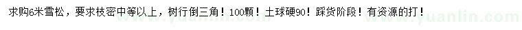 求購6米雪松