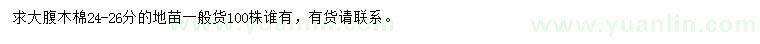 求購24-26公分大腹木棉
