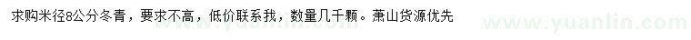 求購米徑8公分冬青