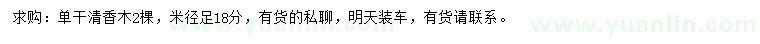 求購米徑18公分清香木