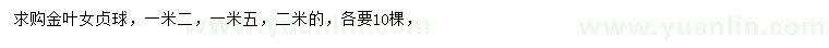 求購1.2、1.5、2米金葉女貞球