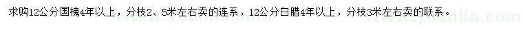 求購(gòu)12公分國(guó)槐、白蠟