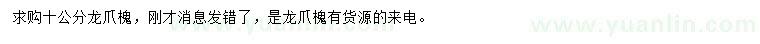 求購(gòu)10公分龍爪槐