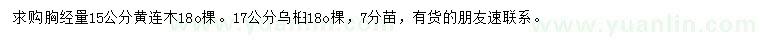 求購胸徑15公分黃連木、17公分烏桕