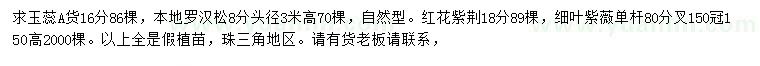 求購玉蕊、羅漢松、紅花紫荊等