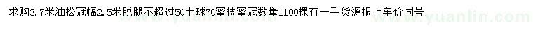 求購(gòu)3.7米油松