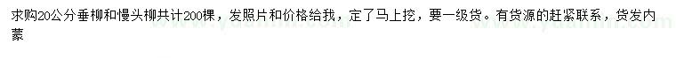 求購(gòu)20公分垂柳、饅頭柳