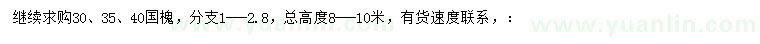 求購30、35、40公分國槐
