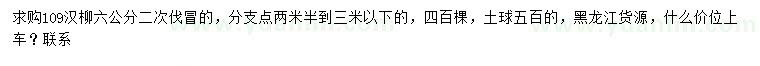 求購6公分109旱柳