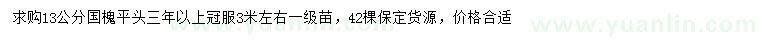 求購(gòu)13公分國(guó)槐