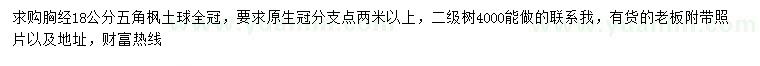 求購胸徑18公分五角楓