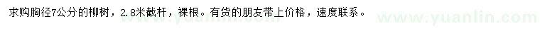 求購胸徑7公分柳樹
