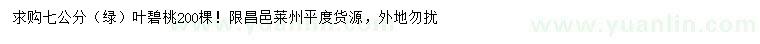 求購7公分綠葉碧桃