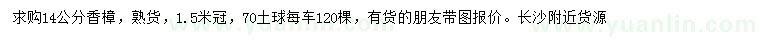 求購(gòu)14公分香樟