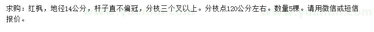 求購地徑14公分紅楓