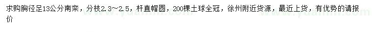 求購(gòu)胸徑13公分南欒