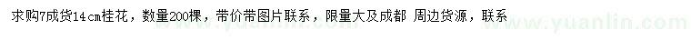 求購14公分桂花