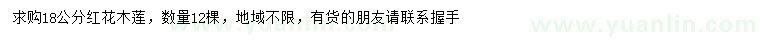 求購18公分紅花木蓮
