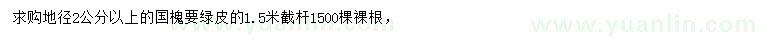求購地徑2公分以上國槐