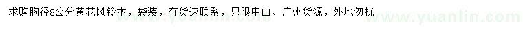 求購胸徑8公分黃花風(fēng)鈴木