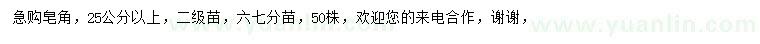 求購(gòu)25公分以上皂角