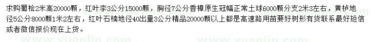 求購蜀檜、紅葉李、香樟等