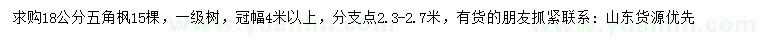 求購(gòu)18公分五角楓
