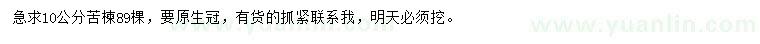 求購10公分苦楝
