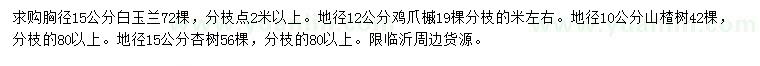 求購白玉蘭、雞爪槭、山楂樹等