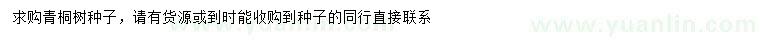 求購(gòu)青桐樹(shù)種子