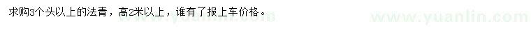 求購高2米以上法青
