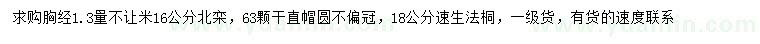 求購1.3米量16公分北欒、18公分速生法桐