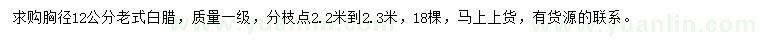求購胸徑12公分老白臘