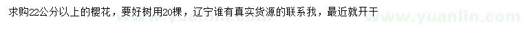 求購(gòu)22公分以上櫻花