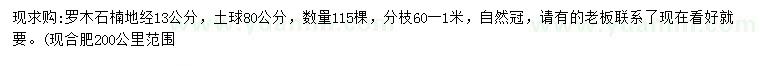 求購地徑13公分羅木石楠