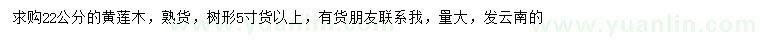 求購(gòu)22公分黃連木