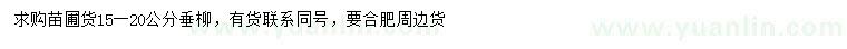 求購15-20公分垂柳