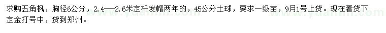 求購(gòu)胸徑6公分五角楓