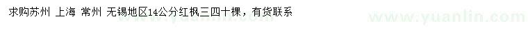 求購14公分紅楓