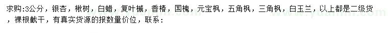 求購銀杏、楸樹、白蠟等