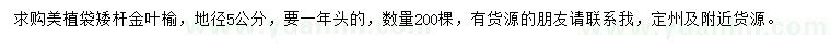 求購地徑5公分金葉榆