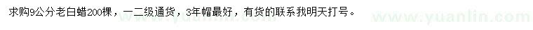 求購9公分老白蠟