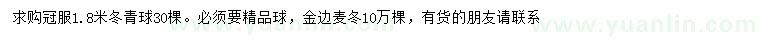 求購(gòu)冠幅1.8米冬青球、金邊麥冬